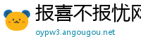 报喜不报忧网